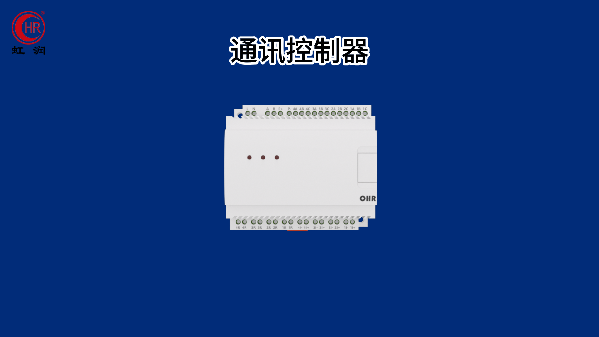虹潤(rùn)新品：通訊控制器