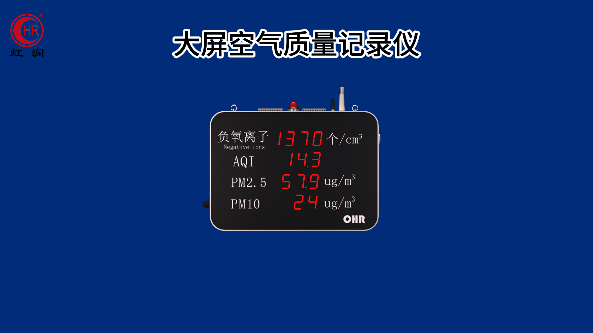 虹潤(rùn)新品：大屏空氣質(zhì)量記錄儀