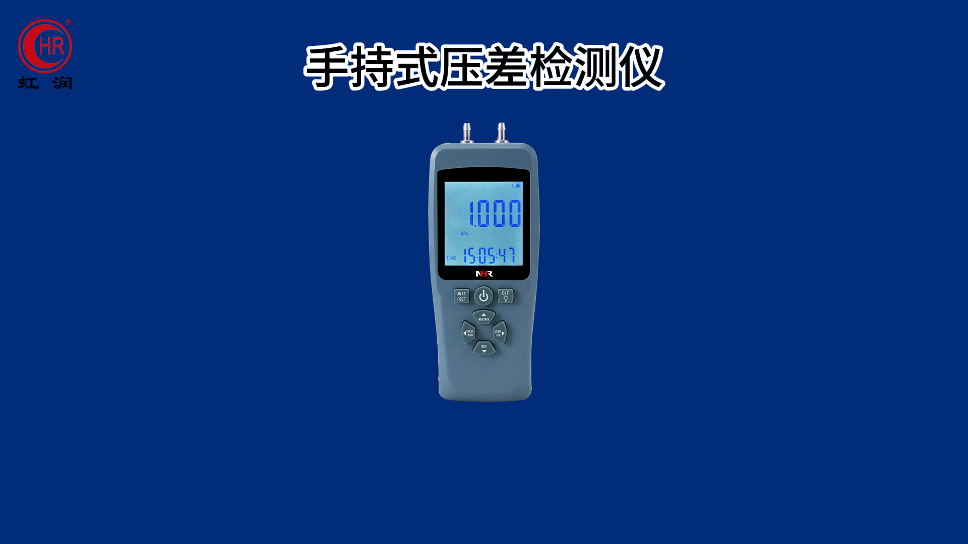 虹潤(rùn)新品：手持式壓差檢測(cè)儀