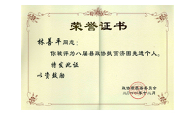 盡心盡力謀發(fā)展 盡職盡責(zé)為和諧--記縣政協(xié)常委、虹潤(rùn)公司董事長(zhǎng)林善平