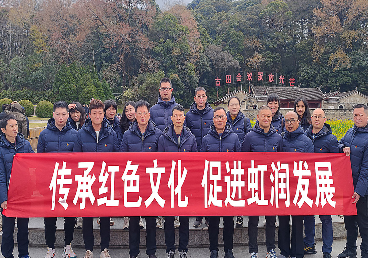 弘揚(yáng)古田會議精神 傳承才溪調(diào)查作風(fēng)—虹潤公司黨支部開展紅色之旅黨建活動(dòng)