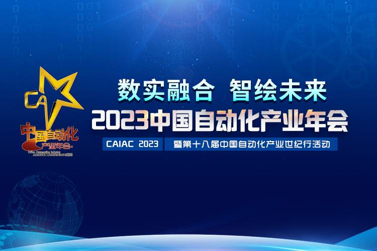 2023中國自動(dòng)化產(chǎn)業(yè)年會召開，虹潤攬獲重磅獎(jiǎng)項(xiàng)