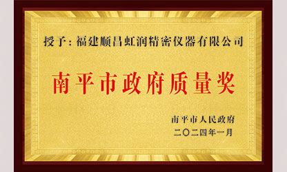 立足世界爭一流，質(zhì)量強(qiáng)企開新局！我市三家企業(yè)榮膺“南平市政府質(zhì)量獎(jiǎng)”，虹潤成功入圍!